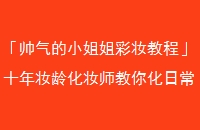 ˧Сױ̡̳ʮױ仯ױʦ㻯ճױѧ