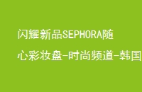 ҫƷSEPHORAĲױ-ʱƵ-ƽ۲ױ̷̳